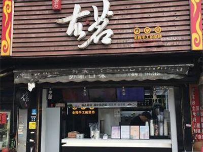 古茗奶茶店
